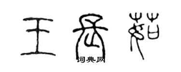 陳聲遠王長茹篆書個性簽名怎么寫