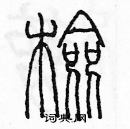 余巨力寫的硬筆篆書檢