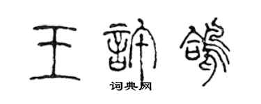 陳聲遠王許鴿篆書個性簽名怎么寫