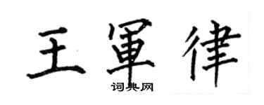 何伯昌王軍律楷書個性簽名怎么寫