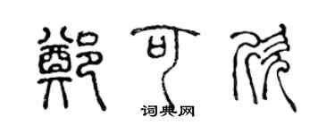 陳聲遠鄭可欣篆書個性簽名怎么寫