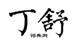 翁闓運丁舒楷書個性簽名怎么寫