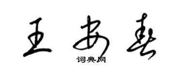 梁錦英王安春草書個性簽名怎么寫