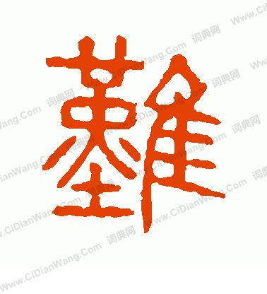 說文解字寫的難