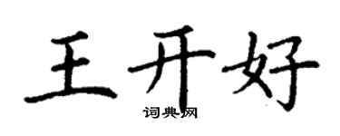 丁謙王開好楷書個性簽名怎么寫