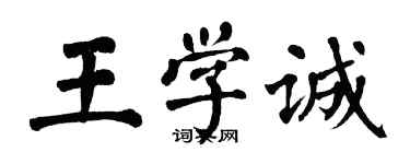 翁闓運王學誠楷書個性簽名怎么寫
