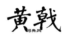 翁闓運黃戟楷書個性簽名怎么寫