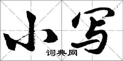 胡問遂小寫行書怎么寫