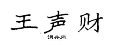 袁強王聲財楷書個性簽名怎么寫