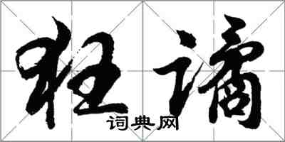 胡問遂狂譎行書怎么寫