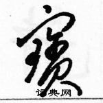 駱恆光寫的硬筆草書寶