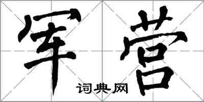 翁闓運軍營楷書怎么寫