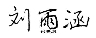 曾慶福劉雨涵行書個性簽名怎么寫