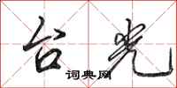 田英章台光行書怎么寫