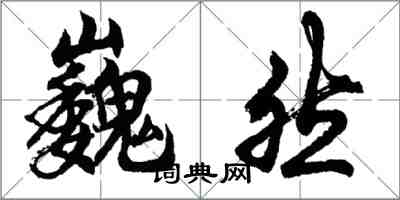 胡問遂巍然行書怎么寫