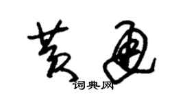 朱錫榮黃通草書個性簽名怎么寫