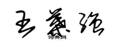 朱錫榮王葉強草書個性簽名怎么寫