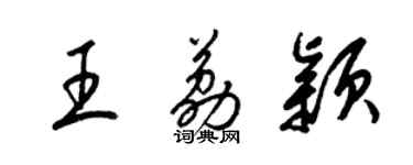 梁錦英王荔穎草書個性簽名怎么寫