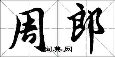 胡問遂周郎行書怎么寫