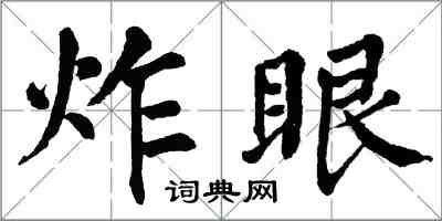 翁闓運炸眼楷書怎么寫