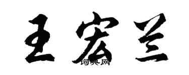 胡問遂王宏蘭行書個性簽名怎么寫