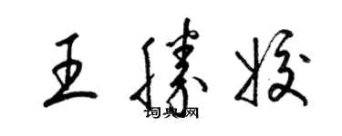 梁錦英王勝姣草書個性簽名怎么寫