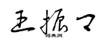 曾慶福王振卿草書個性簽名怎么寫