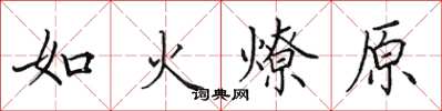 田英章如火燎原楷書怎么寫