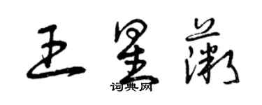 曾慶福王星薇草書個性簽名怎么寫