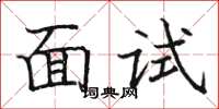 駱恆光面試楷書怎么寫