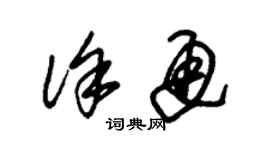 朱錫榮徐通草書個性簽名怎么寫