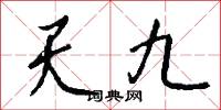 天九怎么寫好看