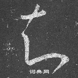 王羲之十七帖中知的寫法