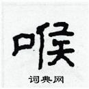 林少明寫的硬筆隸書喉