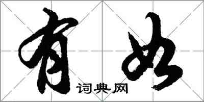 胡問遂有如行書怎么寫