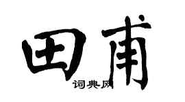 翁闓運田甫楷書個性簽名怎么寫