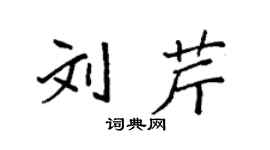 袁強劉芹楷書個性簽名怎么寫