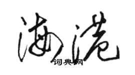 駱恆光海港草書個性簽名怎么寫