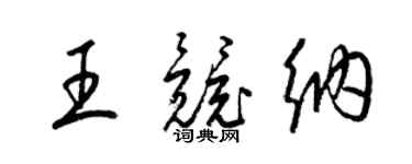 梁錦英王競納草書個性簽名怎么寫