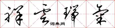 梁錦英祥雲瑞氣草書怎么寫