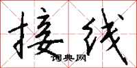 錢沛雲接線行書怎么寫
