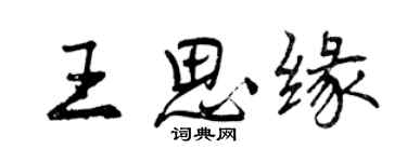 曾慶福王思緣行書個性簽名怎么寫