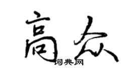 曾慶福高眾行書個性簽名怎么寫
