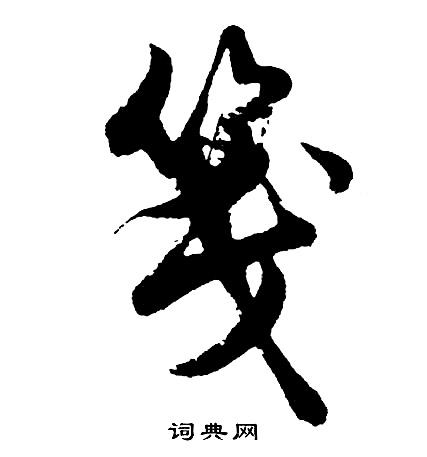 拋篆書書法_拋字書法_篆書字典