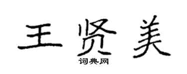 袁強王賢美楷書個性簽名怎么寫
