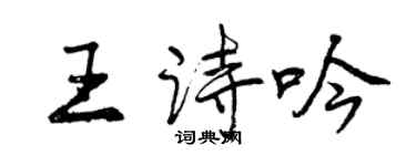 曾慶福王詩吟行書個性簽名怎么寫