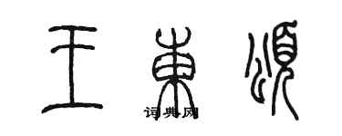 陳墨王東頌篆書個性簽名怎么寫