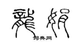 陳聲遠龍娟篆書個性簽名怎么寫