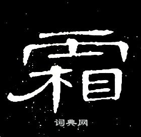 席夔千字文中霜的寫法