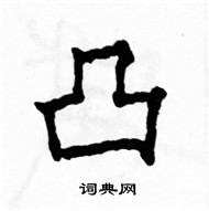 駱恆光寫的硬筆楷書凸